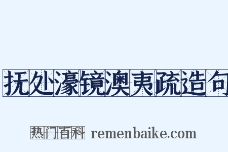 抚处濠镜澳夷疏造句是什么意思的图片
